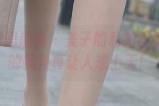 IESS异思趣向 – 美子的私拍图集:上天的视角真让人想上天!