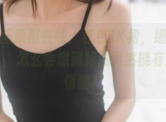 喵糖映画原图在线：红色JK裙，细腻而不失俏皮，怎么会想到裙摆竟然能有这么多情绪？