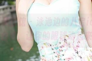 MyGirl美媛馆 – 泳池边的八宝icey:写真合集,让你的眼球动起来!