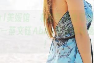 MyGirl美媛馆 – 私拍写真也可以这样的随性——蔡文钰Abby带你玩转兔女郎风!