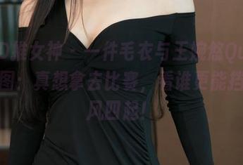 TGOD推女神 – 一件毛衣与王婉悠Queen的美图：真想拿去比赛，看谁更能挡住北风四起！