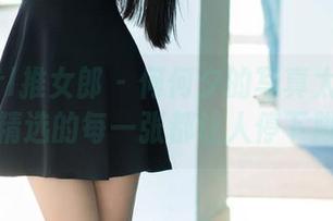 TuiGirl推女郎 – 何何夕的写真太油亮了，精选的每一张都让人停下脚步