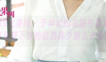 UGirls尤果网 – 于梓馨的礼服写真集更新，真希望下次她能选择少那么多蕾丝。