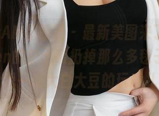 XINGYAN星颜社 – 最新美图来了，王婉悠Queen的护士装扔掉那么多毯子！不如给我一张大白大豆的玩意儿。