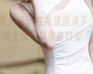 Xiuren秀人网 – 在高清画质下，Candy糖糖的花嫁上线！你准备好要“尖叫”了吗？