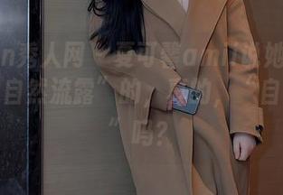 Xiuren秀人网 – 夏可馨amii说她的照片都是“自然流露”的,真的,“自然而然”吗?