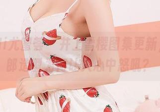 YouMi尤蜜荟 – 井上雪樱图集更新，兔女郎造型为何让人心中怒吼？