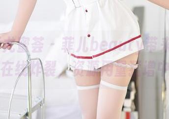 YouMi尤蜜荟 – 菲儿beauty带来的兔女郎在线炸裂，资源用量猛增中…