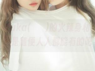 看原图，Yuka(유카)的火辣身材，资源真不是随便人人都能有的吧