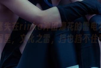 好像迷失在rinka冲田凛花的雷电将军美图里，文化之雷，挡也挡不住！