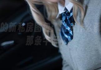 你夏夏的新私房图包:最后什么都比不过那条牛仔裤!