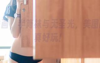 兔玩映画,半筒袜与无圣光,美图的碰撞真好玩!