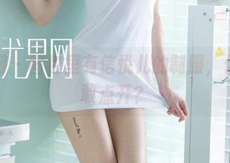 尤果网 – 图包里有信悦儿的制服，你敢不敢点开？