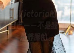尤蜜荟 – 果儿Victoria的泳衣私拍,翻拍就得打脸自己——不是我说的,真的是挺养眼的。