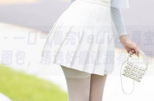 秀人网 – 一口气看完Vetiver嘉宝贝儿的少女图包,精选好像让我有点意外!