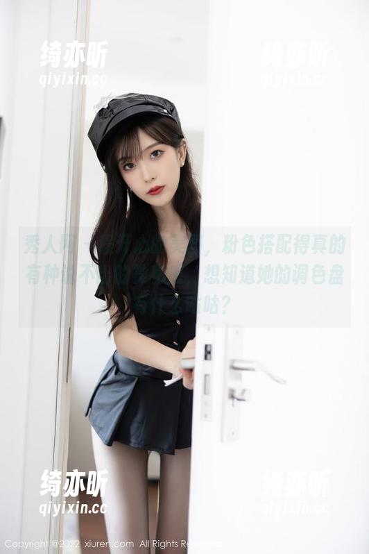 秀人网-程开心 秀人网 - 程开心的美图,粉色搭配得真的有种说不出的神秘感,想知道她的调色盘有什么咕咕?