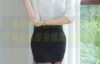 秀人网 – 看顾欣怡的美图，那个御姐范儿，不知道有没有爆款资源出炉？