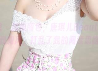 美媛馆 – 旗袍图包，唐琪儿Beauty的优雅如风，打乱了我的阅读思路