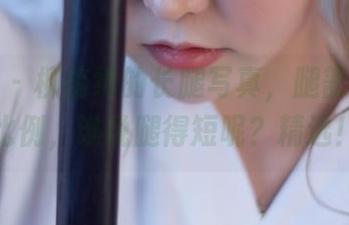 菠萝社 – 柳侑绮的长腿写真，腿部的黄金比例，谁说腿得短呢？精选！