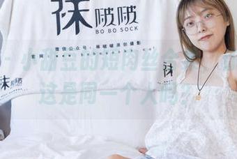 袜啵啵 – 小甜豆的短肉丝合集,你敢相信这是同一个人吗?