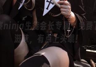 阿寨寨ninja生徒会长专属:免费下载的滋味,有点上头哦!