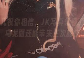 面饼仙儿祝你相信，JK写真集看了不止一次，乌龙面还能带来三次的快乐！