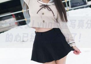 魅妍社 – 刘奕宁Lynn黑丝写真分享，我的心已经彻底沦陷了！